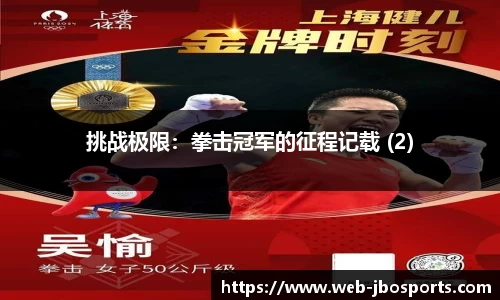 挑战极限：拳击冠军的征程记载 (2)