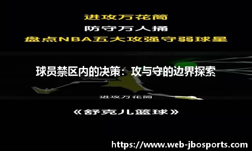 球员禁区内的决策：攻与守的边界探索