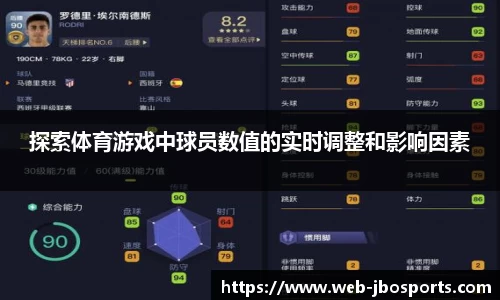 探索体育游戏中球员数值的实时调整和影响因素