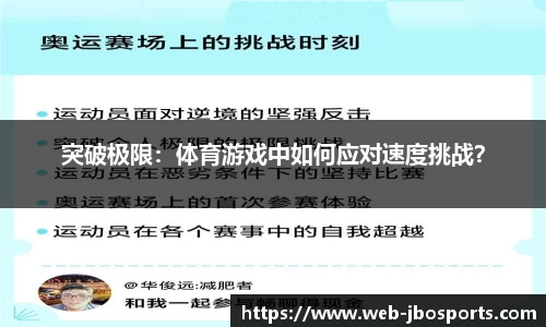 突破极限：体育游戏中如何应对速度挑战？