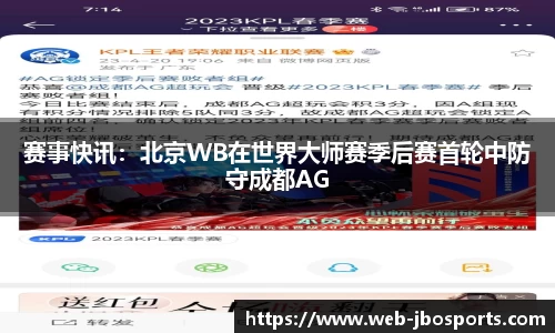 赛事快讯：北京WB在世界大师赛季后赛首轮中防守成都AG