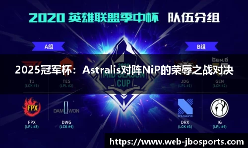 2025冠军杯：Astralis对阵NiP的荣辱之战对决