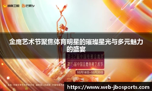 金鹰艺术节聚焦体育明星的璀璨星光与多元魅力的盛宴