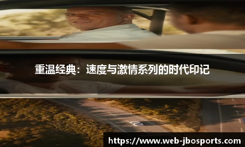 重温经典：速度与激情系列的时代印记