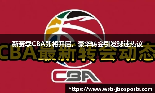 新赛季CBA即将开启，豪华转会引发球迷热议