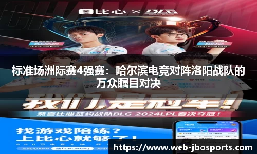 标准场洲际赛4强赛：哈尔滨电竞对阵洛阳战队的万众瞩目对决
