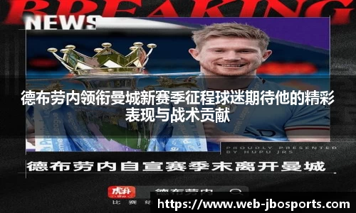 德布劳内领衔曼城新赛季征程球迷期待他的精彩表现与战术贡献