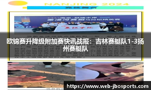 欧锦赛升降级附加赛快讯战报：吉林赛艇队1-3扬州赛艇队
