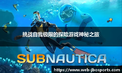 挑战自我极限的探险游戏神秘之旅