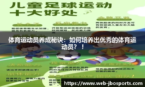 体育运动员养成秘诀：如何培养出优秀的体育运动员？ !